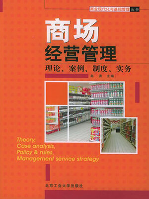 cover image of 商场经营管理